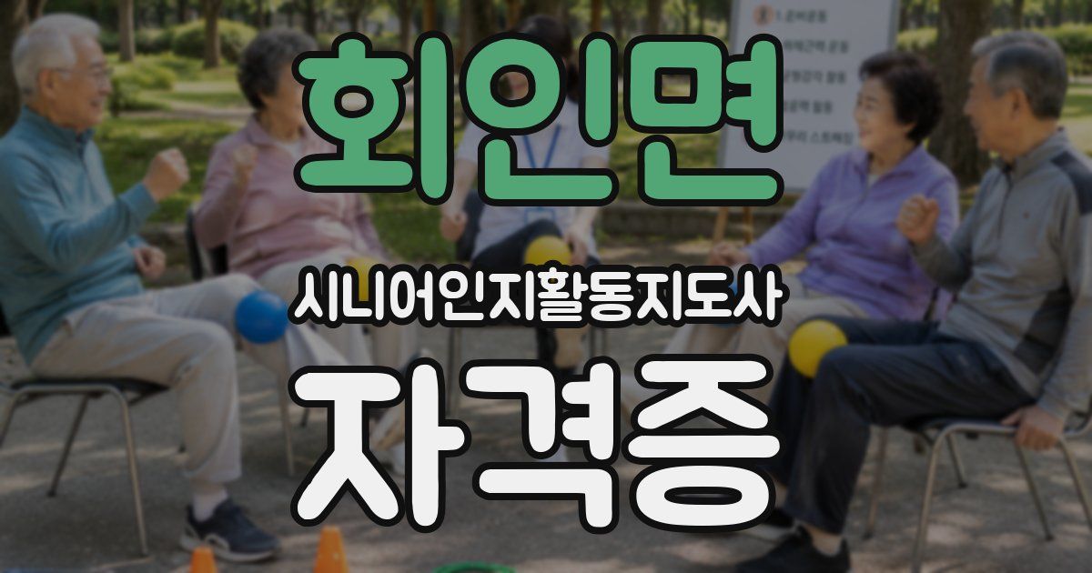 회인면 시니어인지활동지도사 자격증