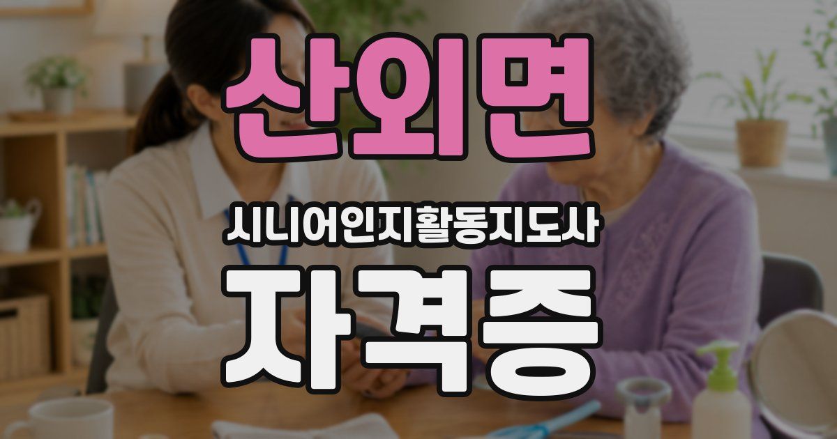 산외면 시니어인지활동지도사 자격증