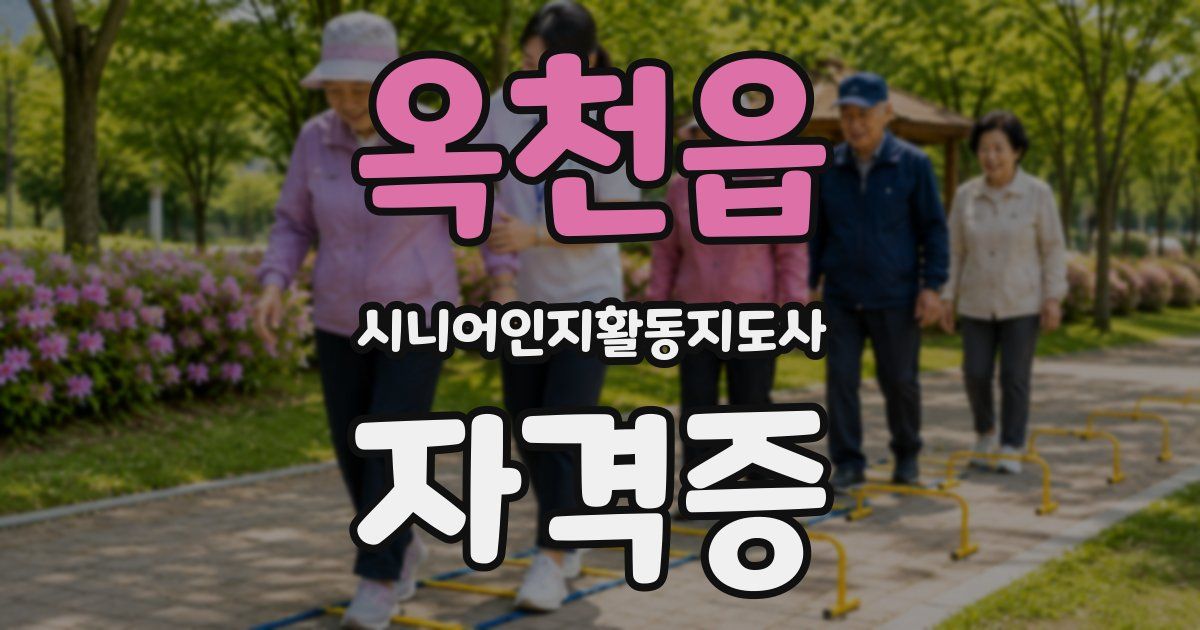 옥천읍 시니어인지활동지도사 자격증
