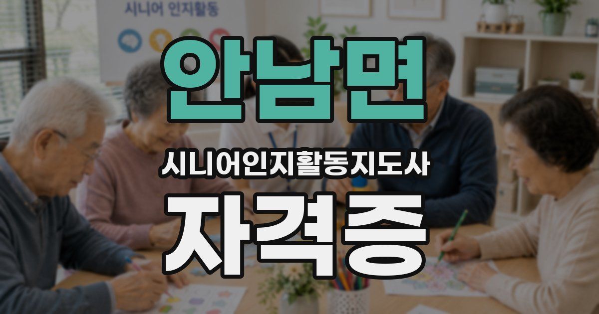 안남면 시니어인지활동지도사 자격증