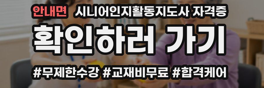 안내면 시니어인지활동지도사 자격증