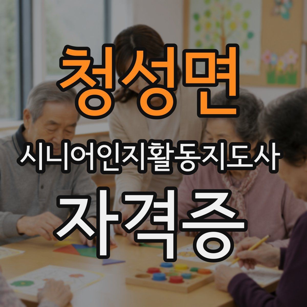 청성면 시니어인지활동지도사 자격증 공부할 때 자주 나오는 개념