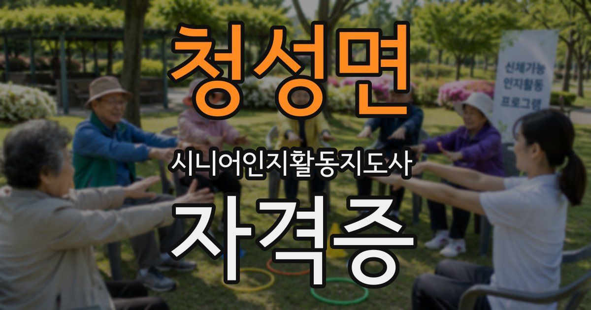청성면 시니어인지활동지도사 자격증
