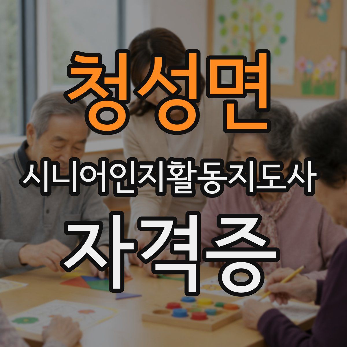 청성면 시니어인지활동지도사 자격증