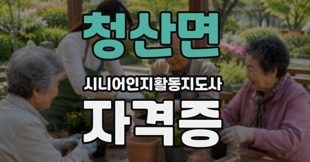 청산면 시니어인지활동지도사 자격증