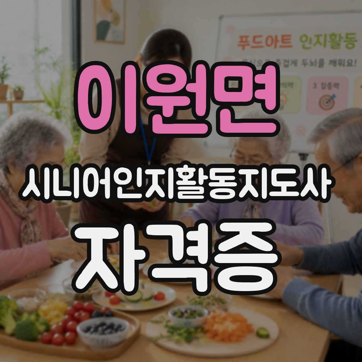 이원면 시니어인지활동지도사 자격증