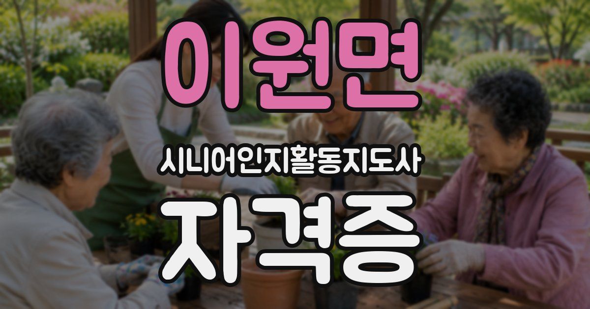 이원면 시니어인지활동지도사 자격증