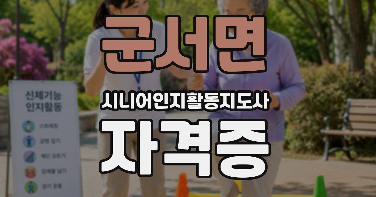 군서면 시니어인지활동지도사 자격증