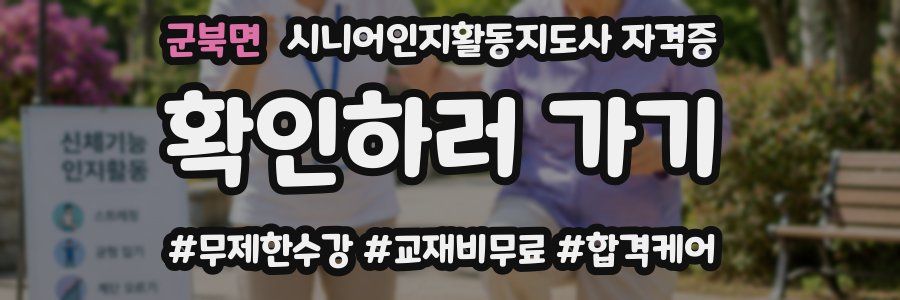 군북면 시니어인지활동지도사 자격증