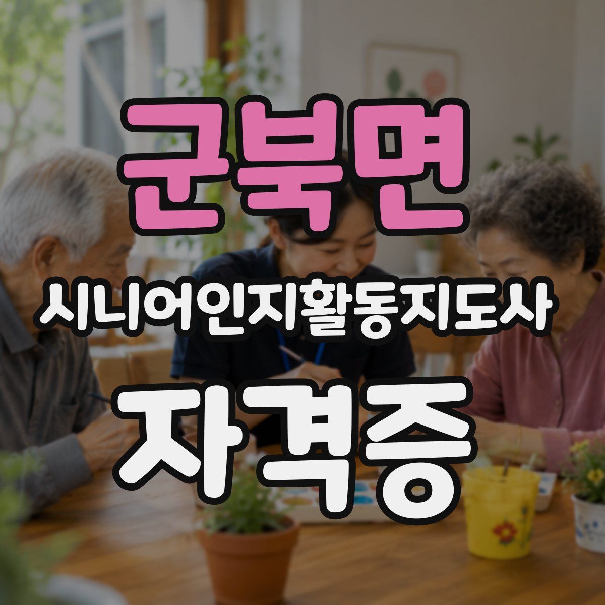 군북면 시니어인지활동지도사 자격증