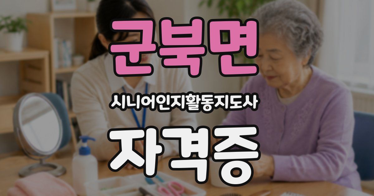 군북면 시니어인지활동지도사 자격증