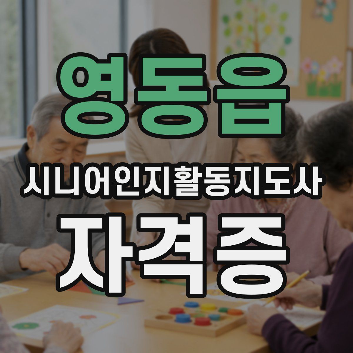 영동읍 시니어인지활동지도사 자격증