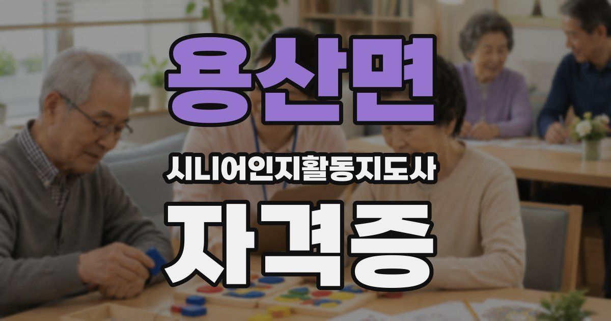 용산면 시니어인지활동지도사 자격증