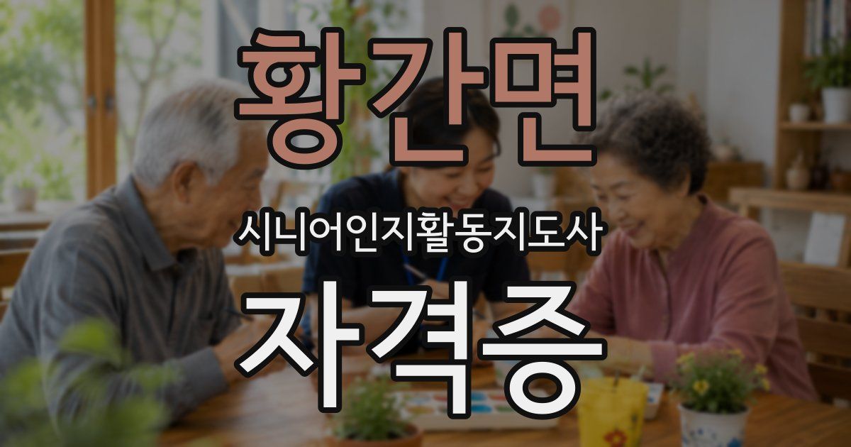 황간면 시니어인지활동지도사 자격증