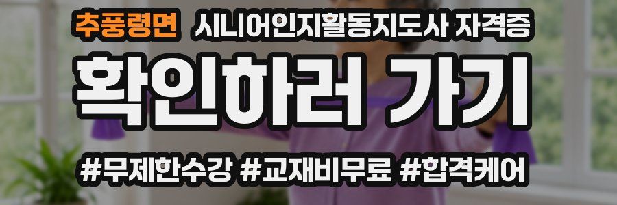 추풍령면 시니어인지활동지도사 자격증