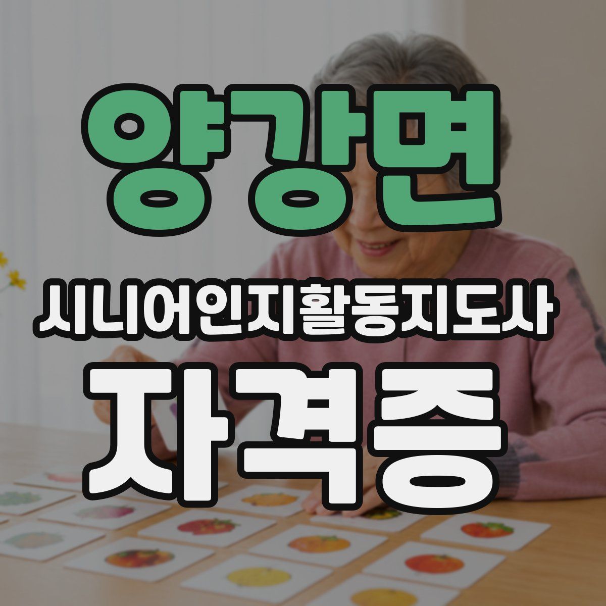 양강면 시니어인지활동지도사 자격증