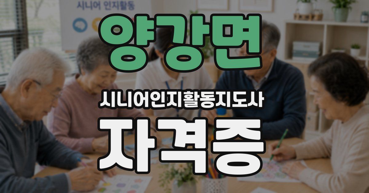 양강면 시니어인지활동지도사 자격증
