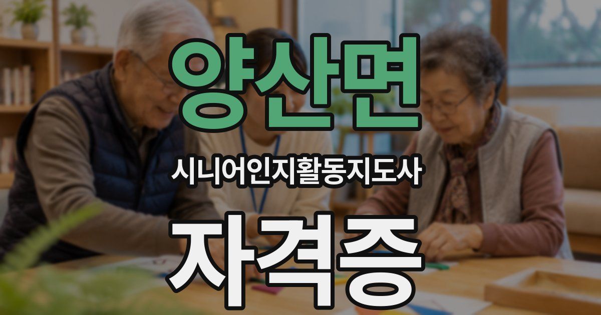 양산면 시니어인지활동지도사 자격증