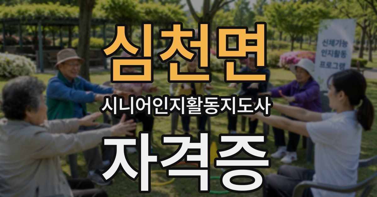 심천면 시니어인지활동지도사 자격증