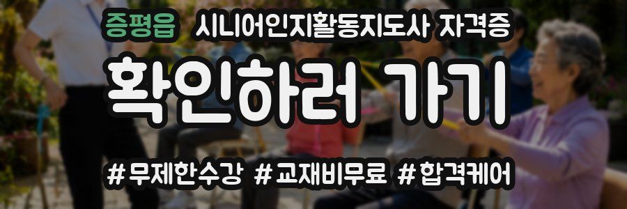 증평읍 시니어인지활동지도사 자격증