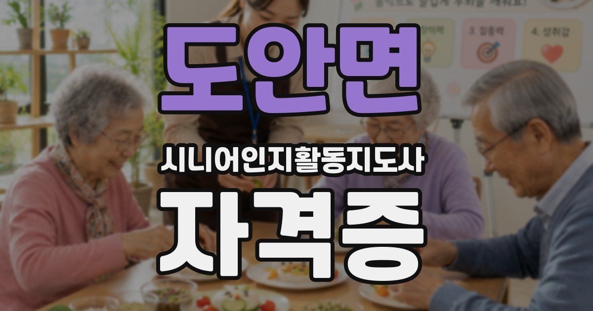 도안면 시니어인지활동지도사 자격증