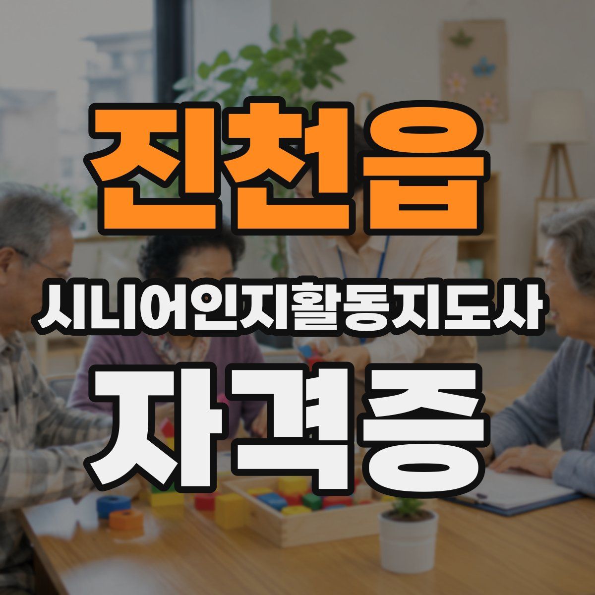 진천읍 시니어인지활동지도사 자격증