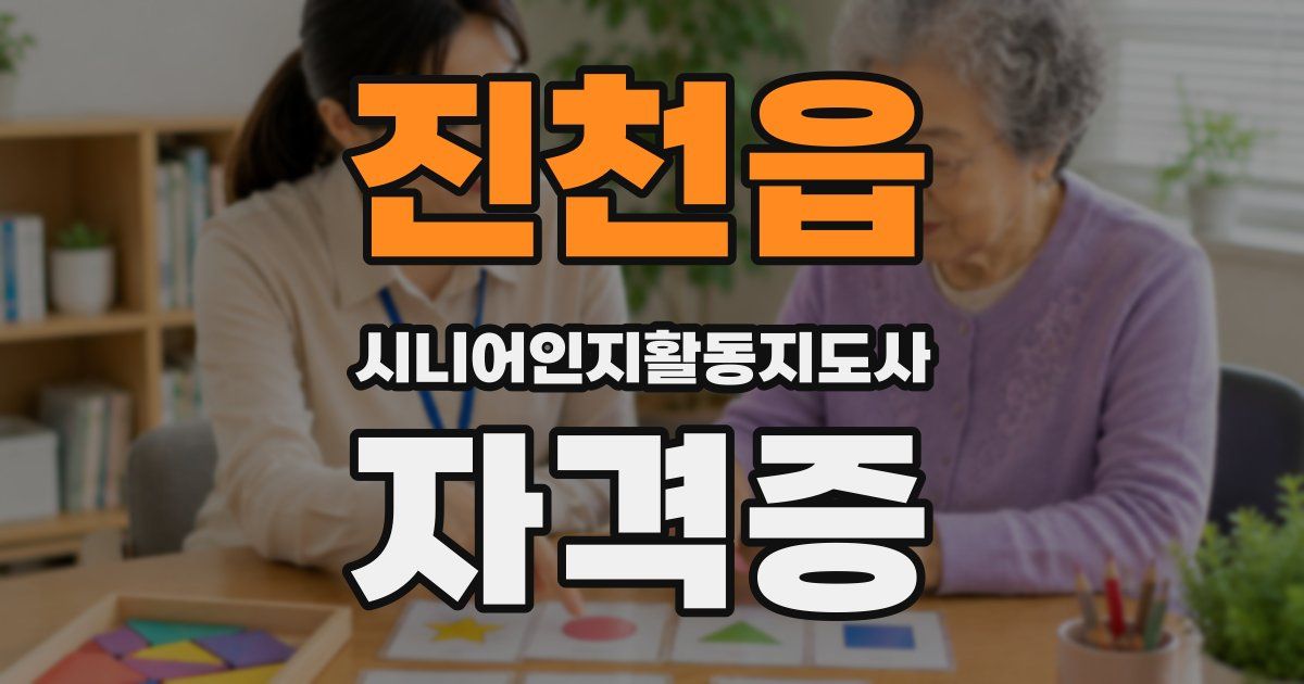진천읍 시니어인지활동지도사 자격증