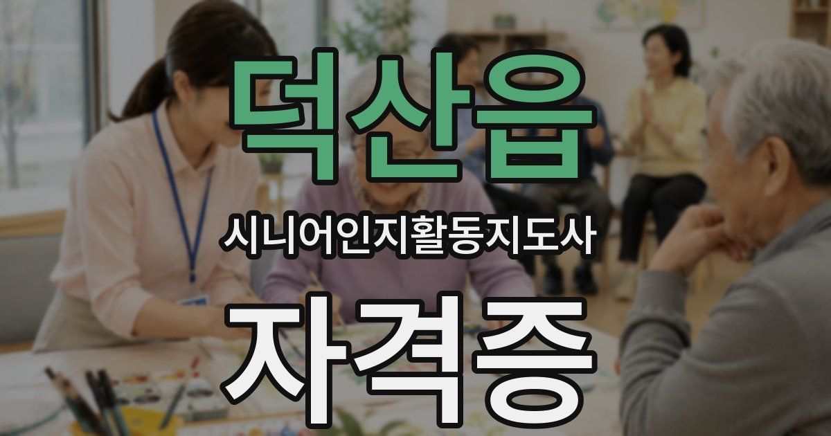 덕산읍 시니어인지활동지도사 자격증