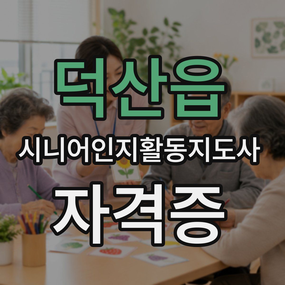 덕산읍 시니어인지활동지도사 자격증