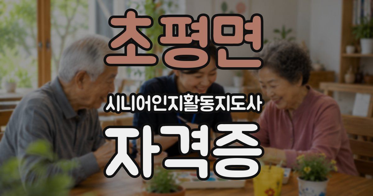 초평면 시니어인지활동지도사 자격증