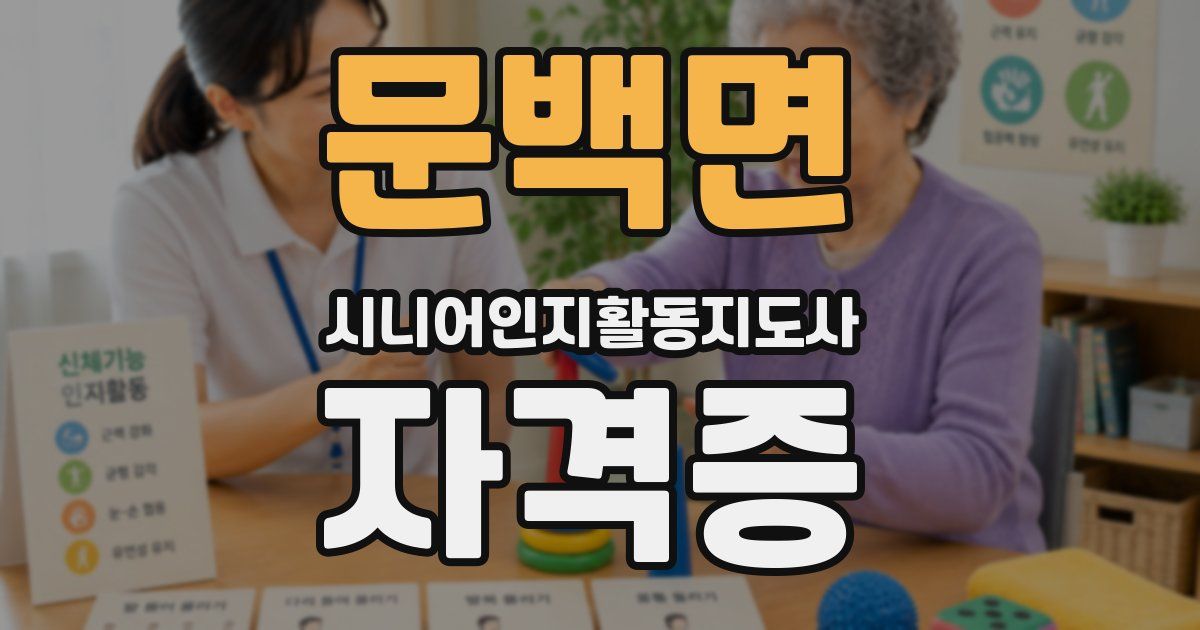 문백면 시니어인지활동지도사 자격증