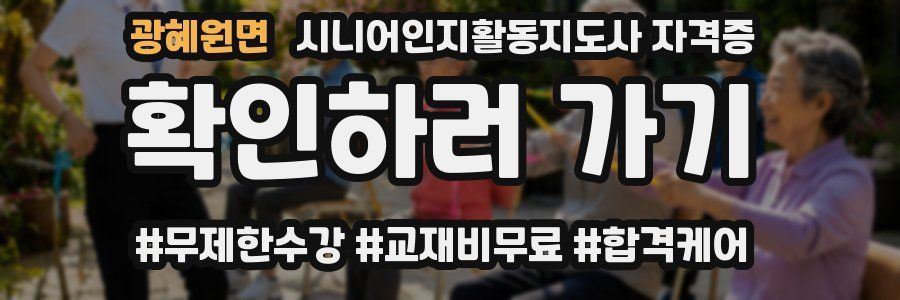 광혜원면 시니어인지활동지도사 자격증