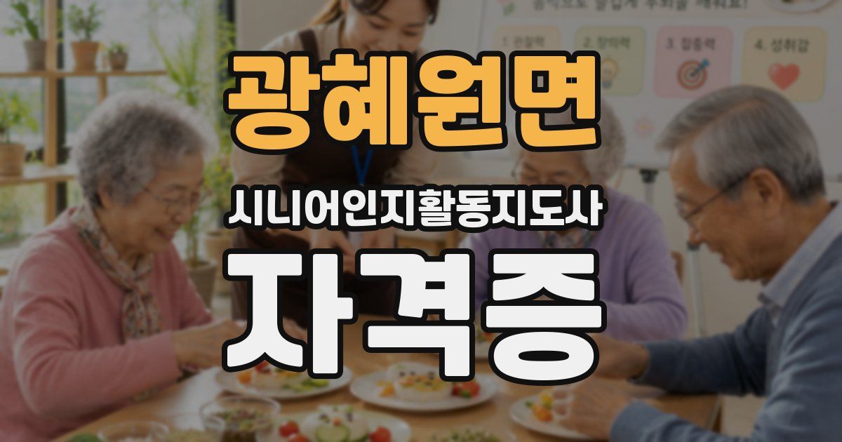 광혜원면 시니어인지활동지도사 자격증