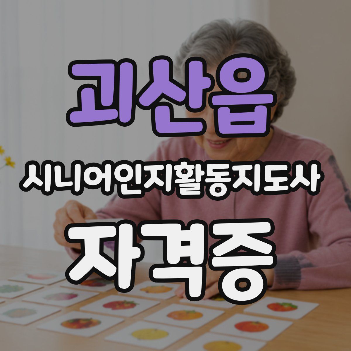 괴산읍 시니어인지활동지도사 자격증