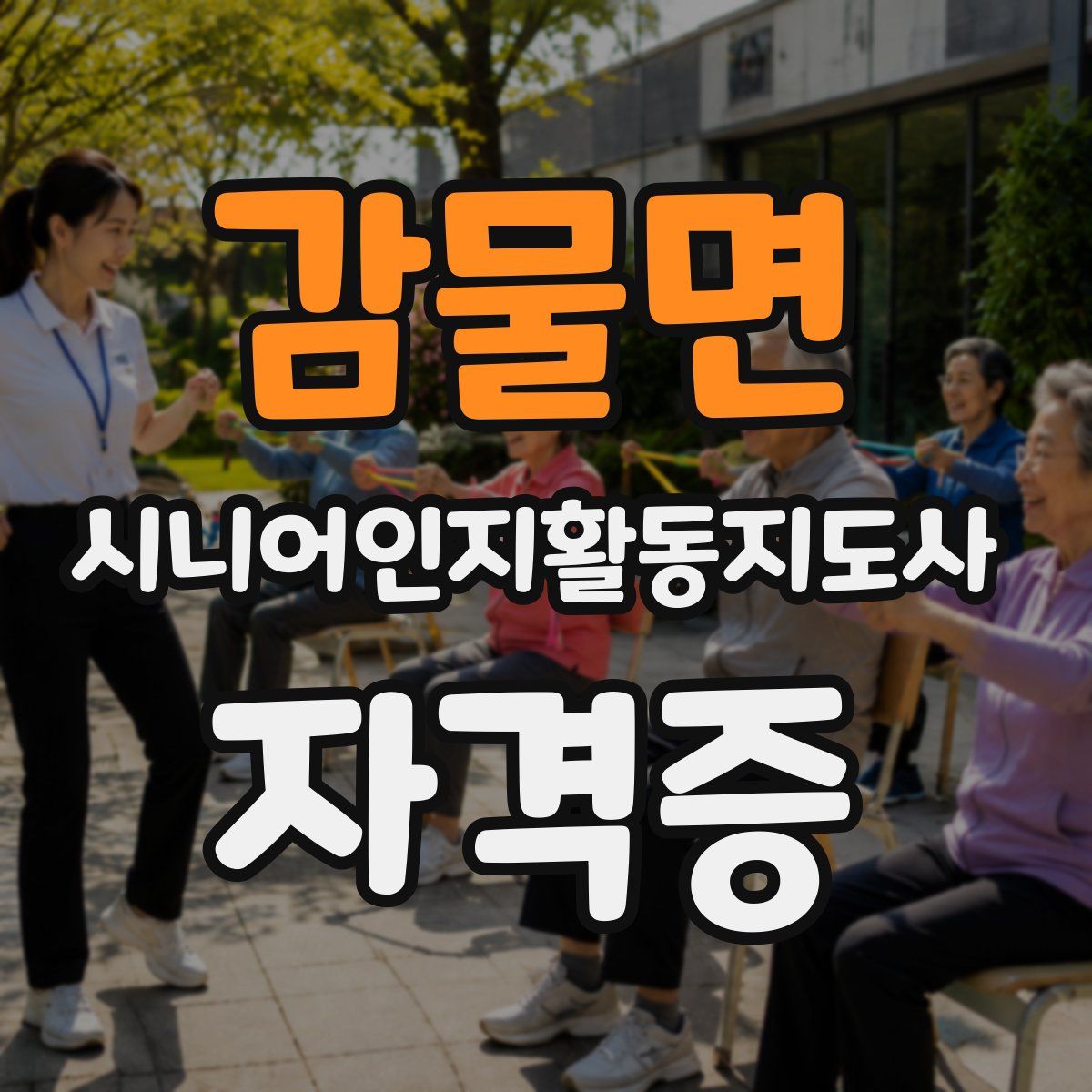 감물면 시니어인지활동지도사 자격증