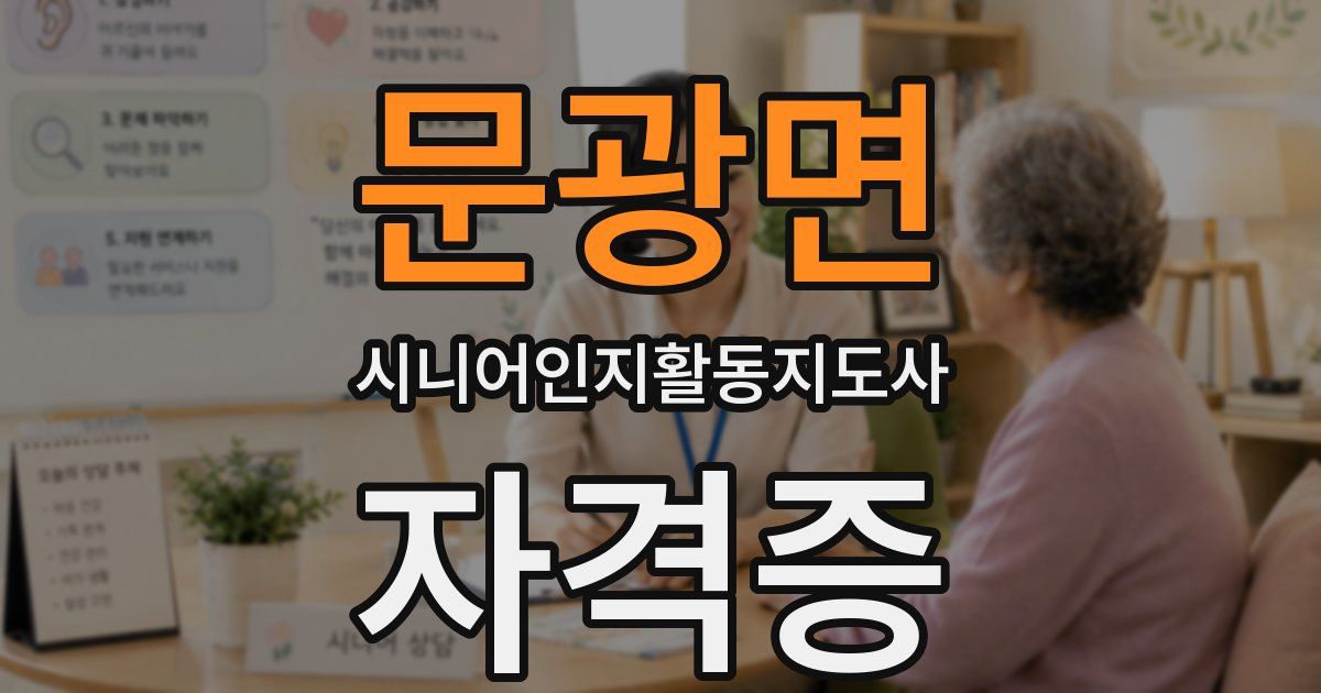 문광면 시니어인지활동지도사 자격증