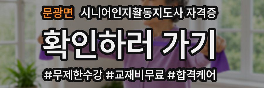 문광면 시니어인지활동지도사 자격증
