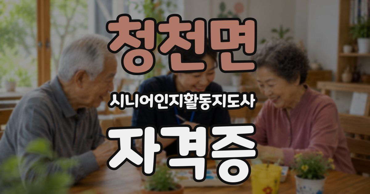 청천면 시니어인지활동지도사 자격증