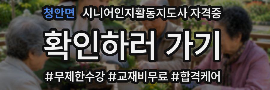 청안면 시니어인지활동지도사 자격증