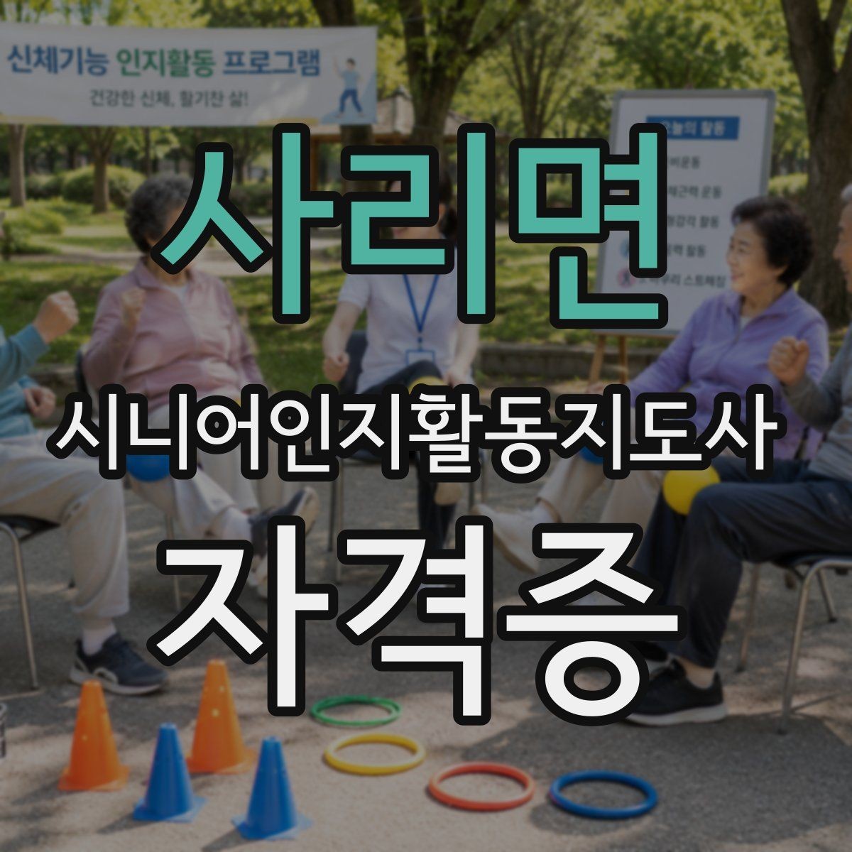 사리면 시니어인지활동지도사 자격증 수업 후 복습이 중요한 이유
