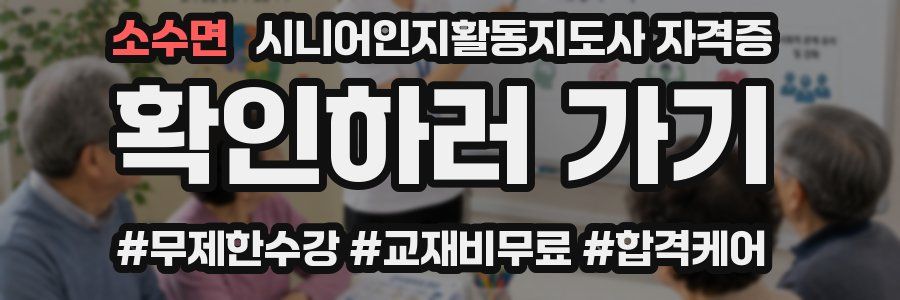 소수면 시니어인지활동지도사 자격증