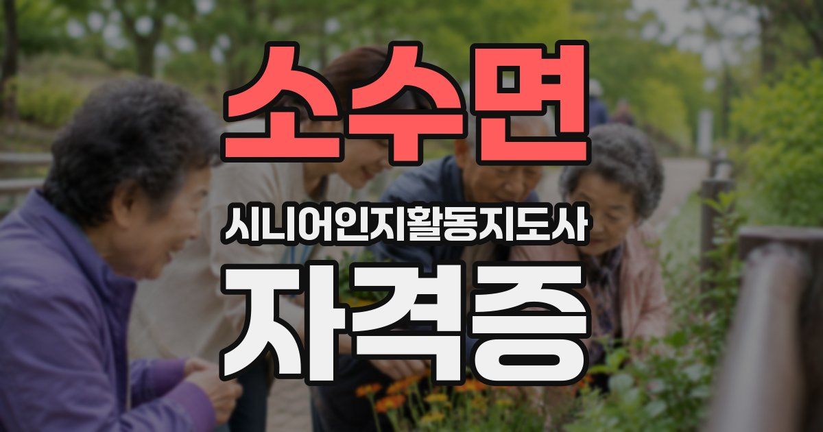 소수면 시니어인지활동지도사 자격증