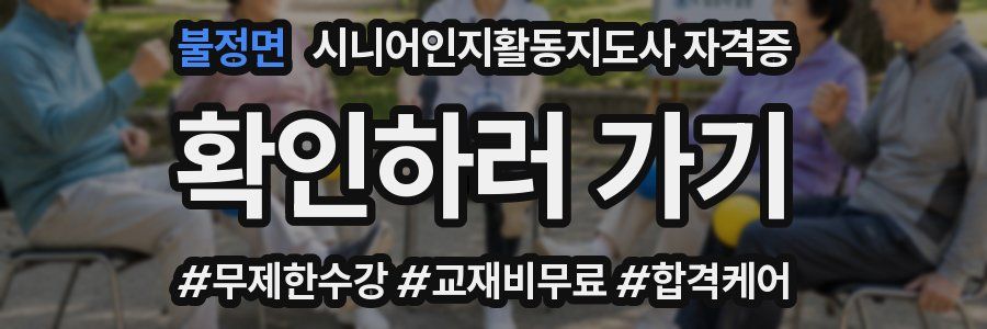 불정면 시니어인지활동지도사 자격증