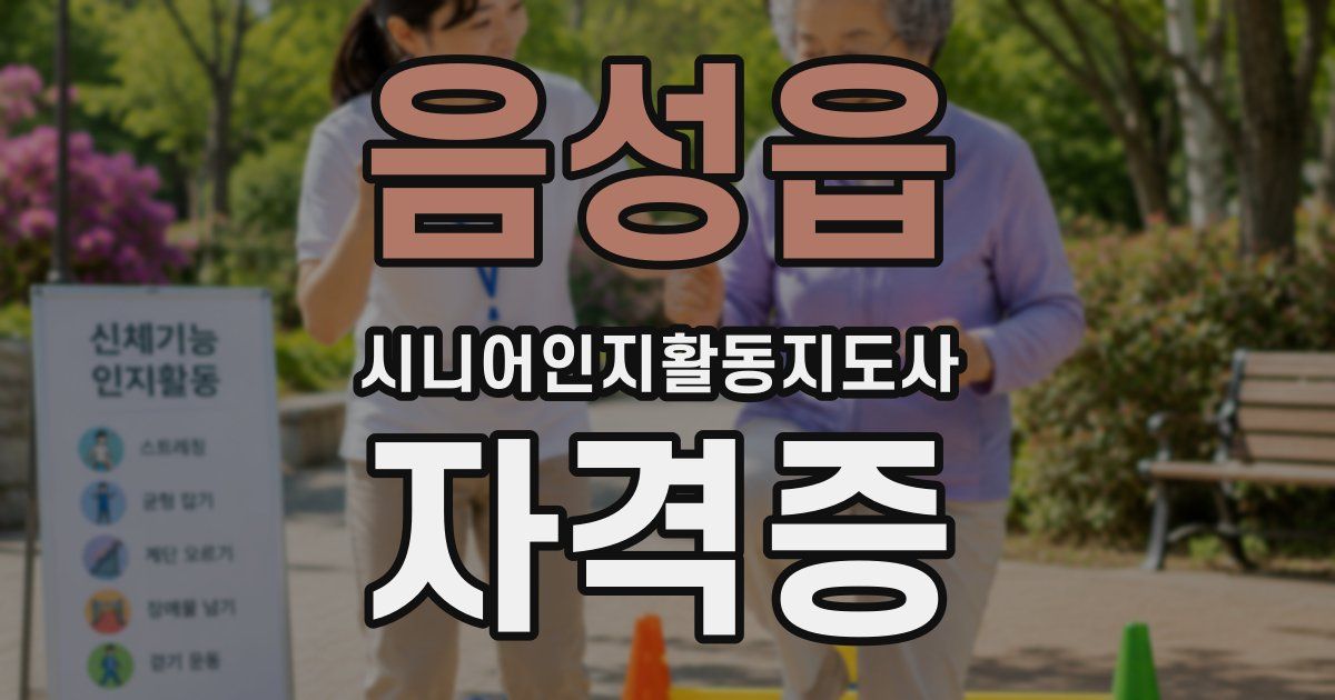 음성읍 시니어인지활동지도사 자격증