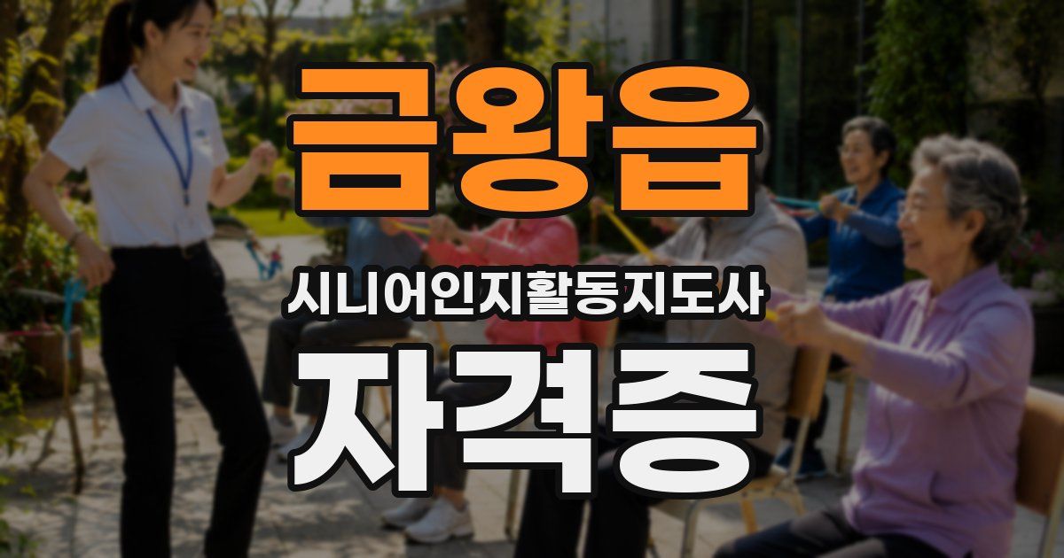 금왕읍 시니어인지활동지도사 자격증