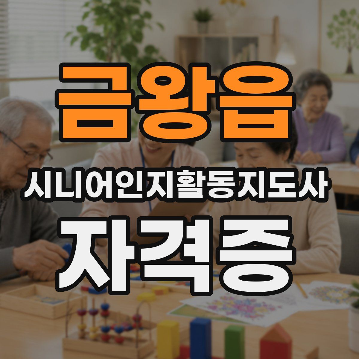 금왕읍 시니어인지활동지도사 자격증