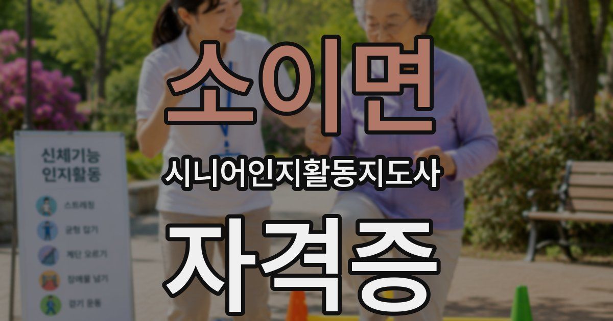 소이면 시니어인지활동지도사 자격증
