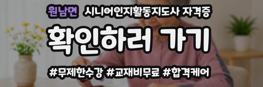 원남면 시니어인지활동지도사 자격증