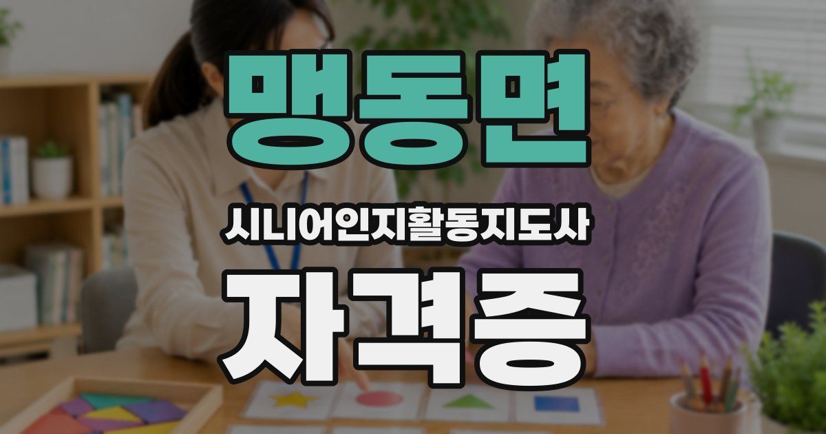 맹동면 시니어인지활동지도사 자격증