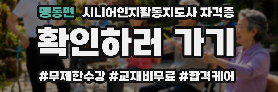 맹동면 시니어인지활동지도사 자격증